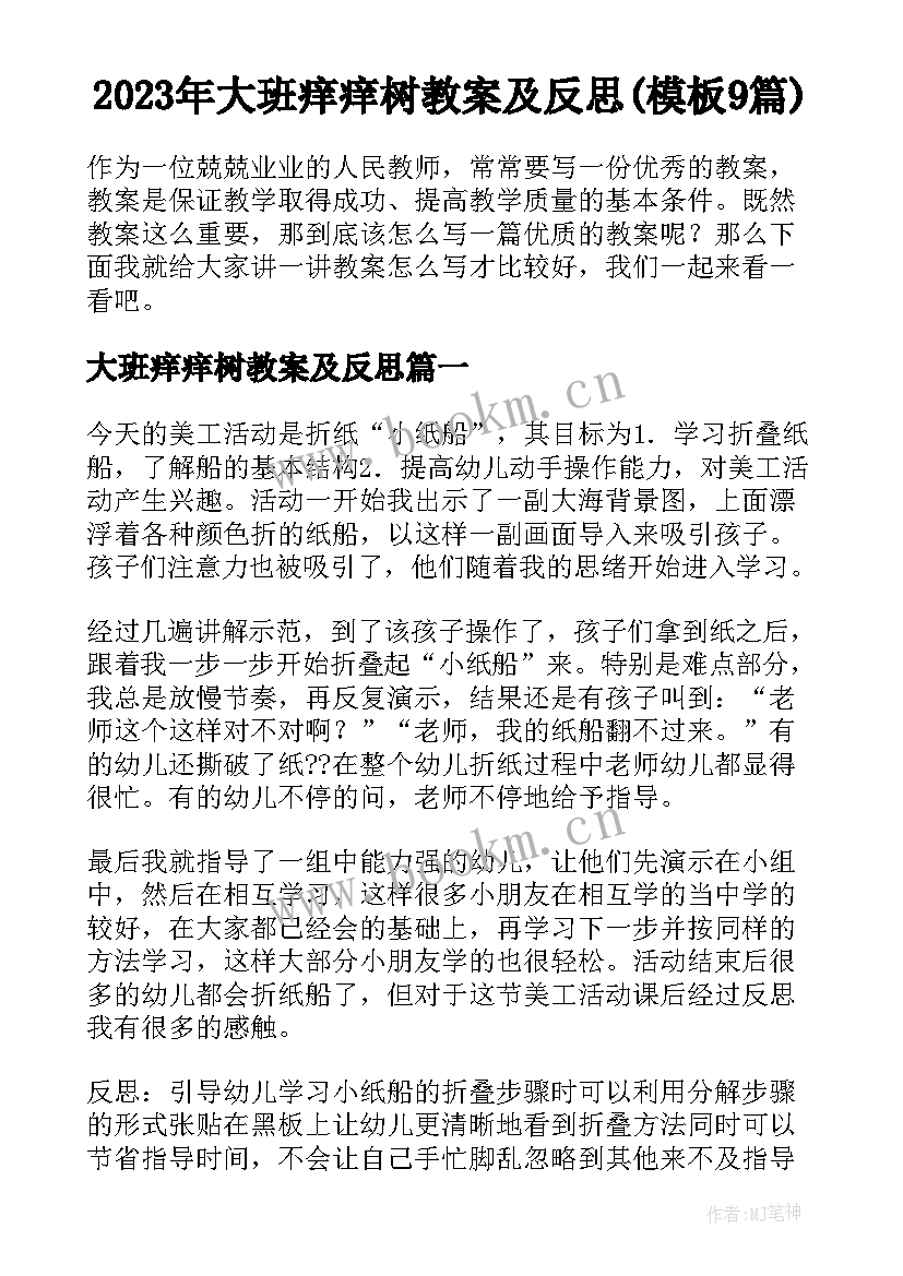 2023年大班痒痒树教案及反思(模板9篇)