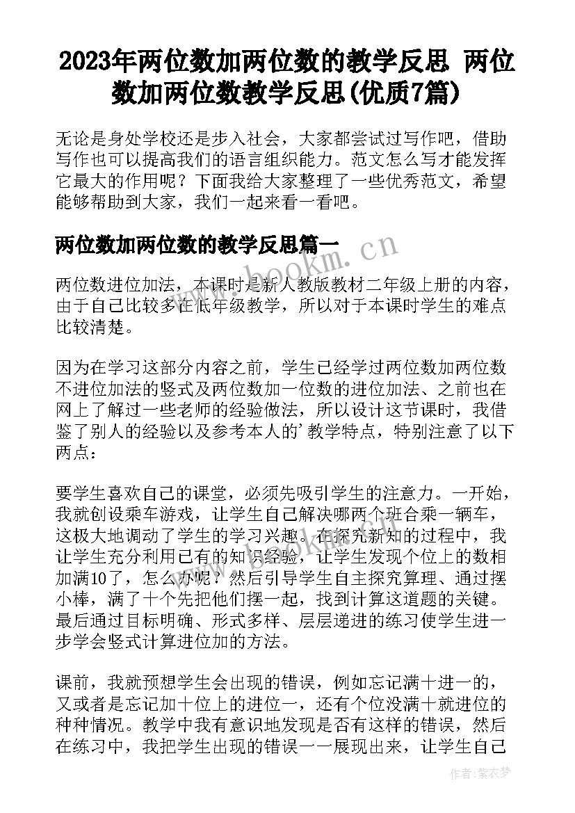 2023年两位数加两位数的教学反思 两位数加两位数教学反思(优质7篇)