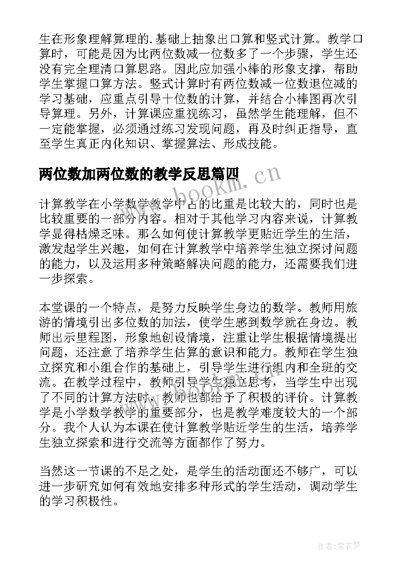 2023年两位数加两位数的教学反思 两位数加两位数教学反思(优质7篇)