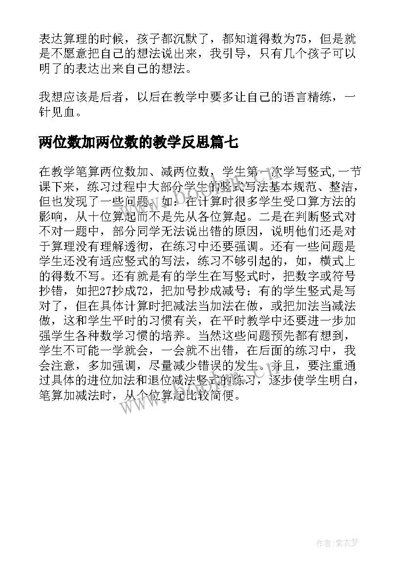 2023年两位数加两位数的教学反思 两位数加两位数教学反思(优质7篇)