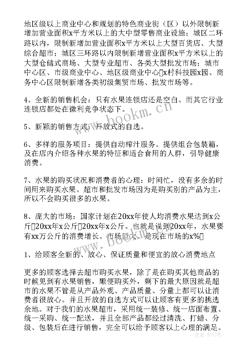 2023年水果店创业计划书财务分析 水果店创业计划书(模板8篇)