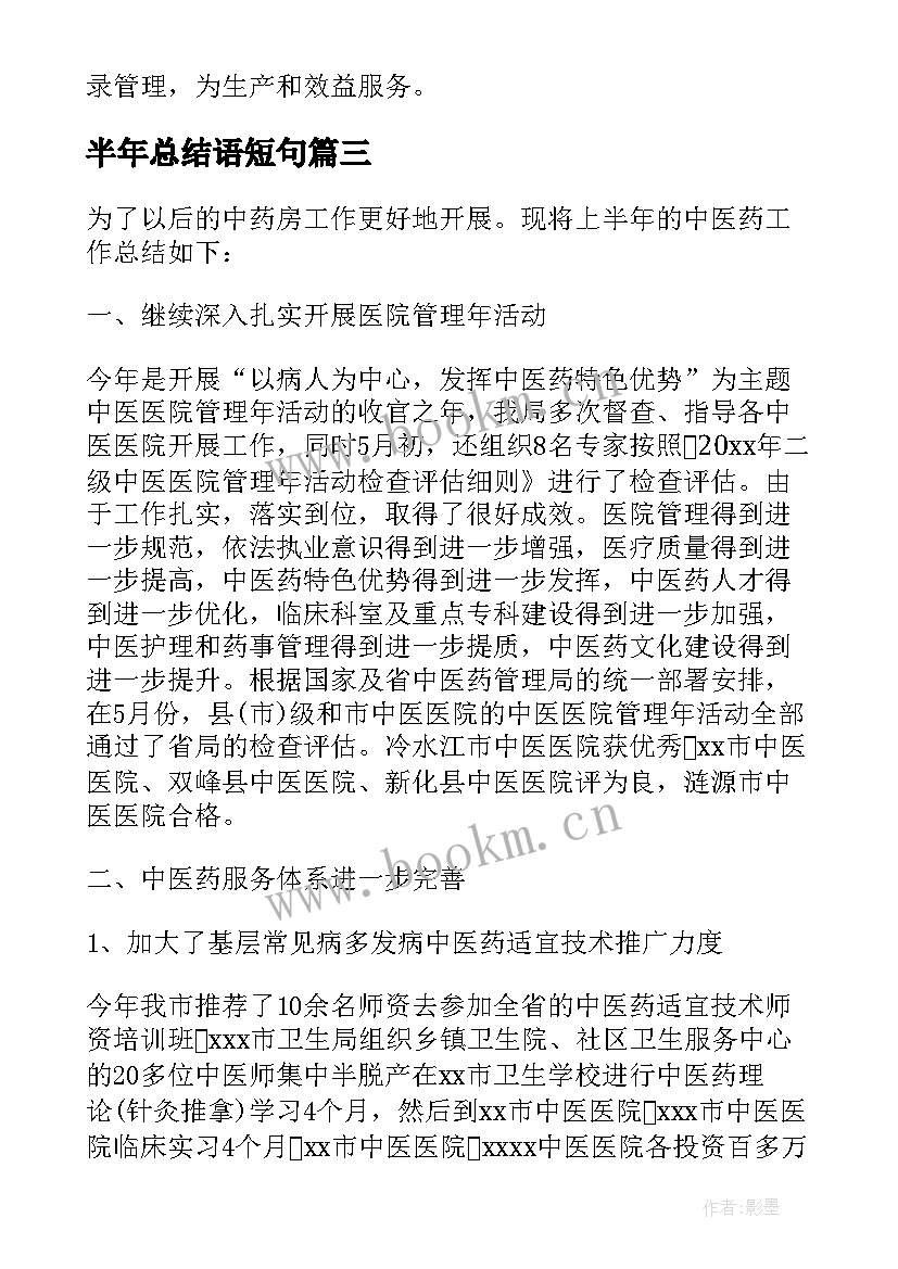 2023年半年总结语短句 半年工作总结(精选5篇)