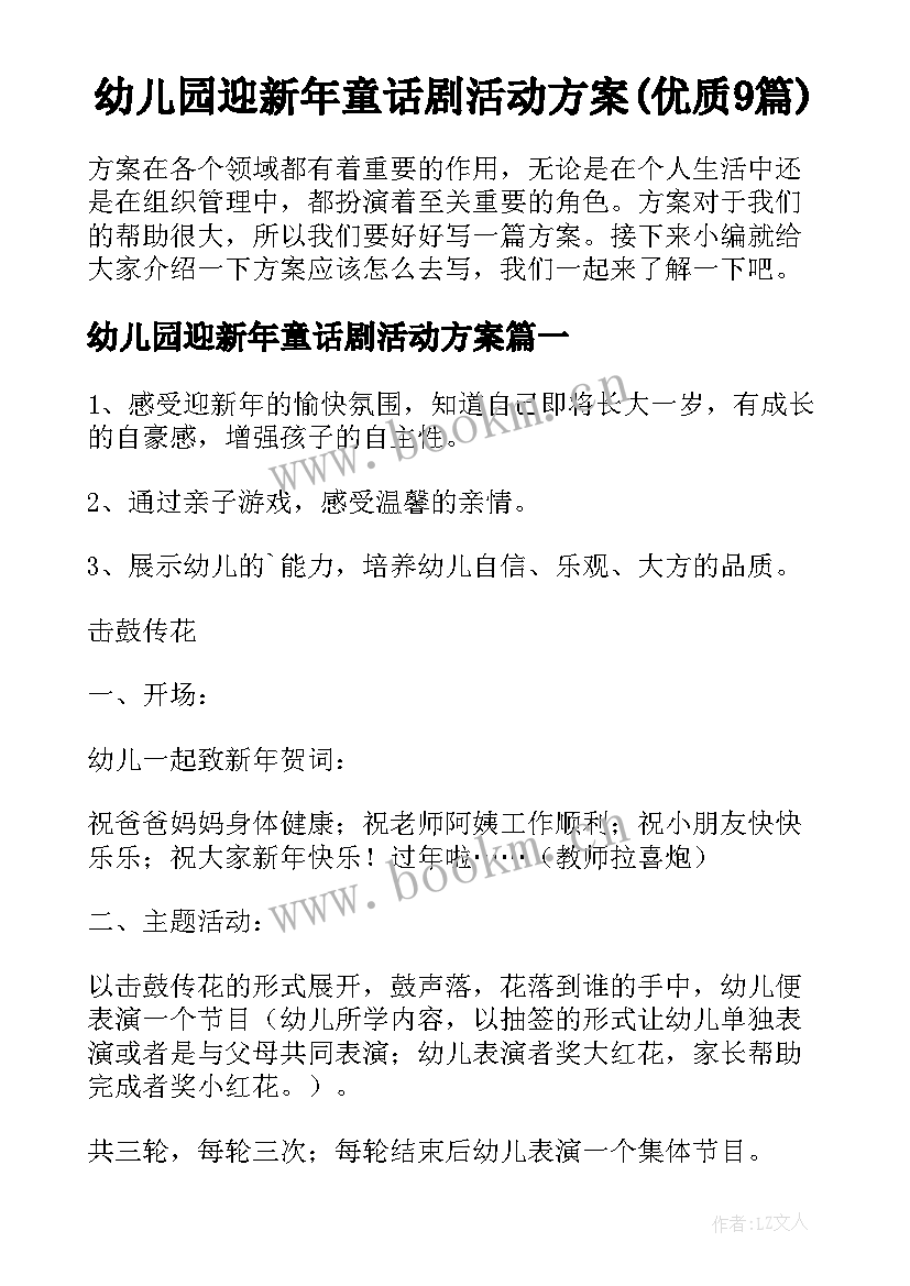 幼儿园迎新年童话剧活动方案(优质9篇)