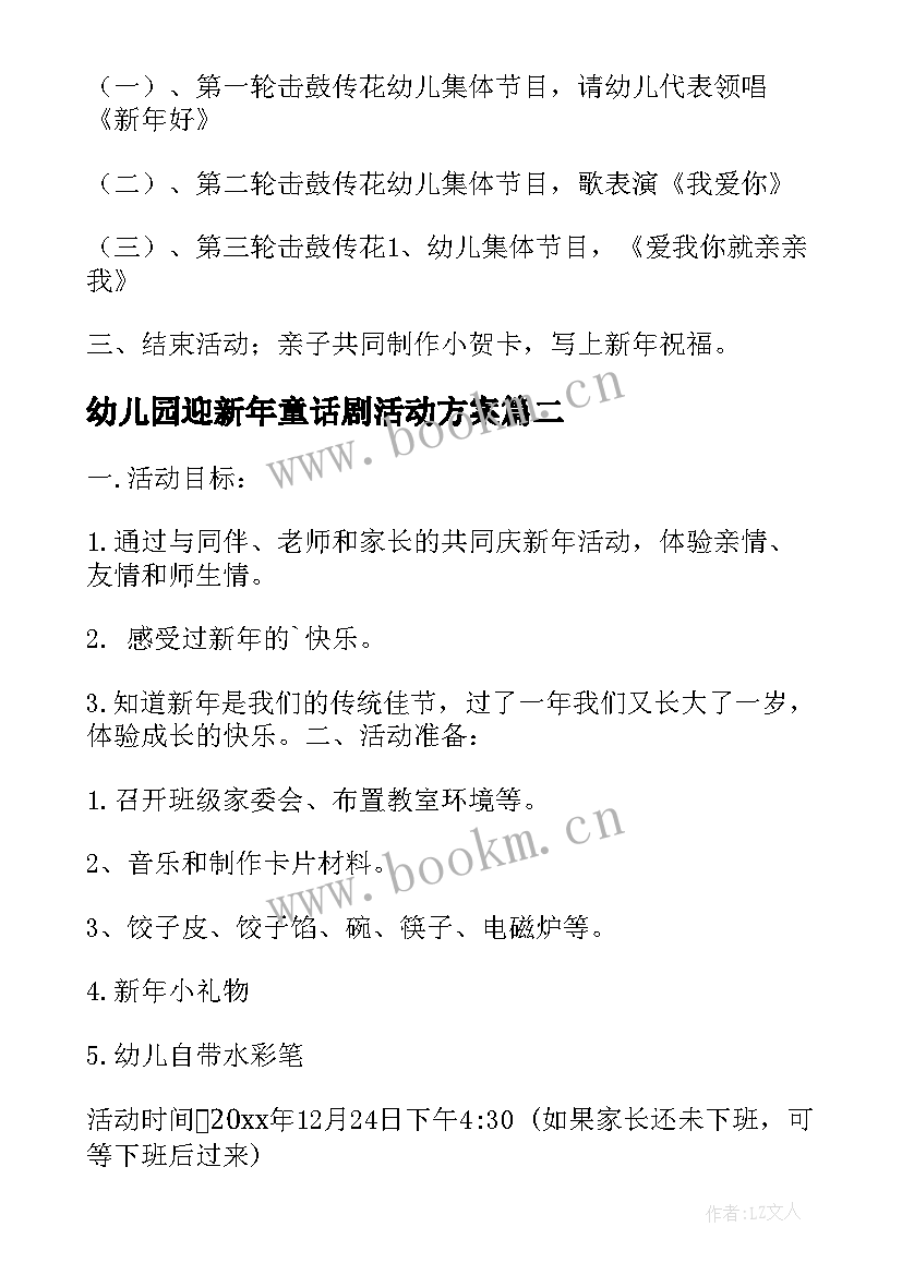 幼儿园迎新年童话剧活动方案(优质9篇)