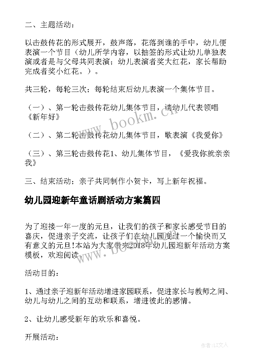 幼儿园迎新年童话剧活动方案(优质9篇)