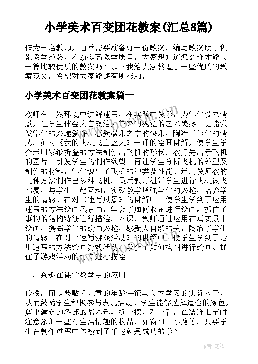 小学美术百变团花教案(汇总8篇)