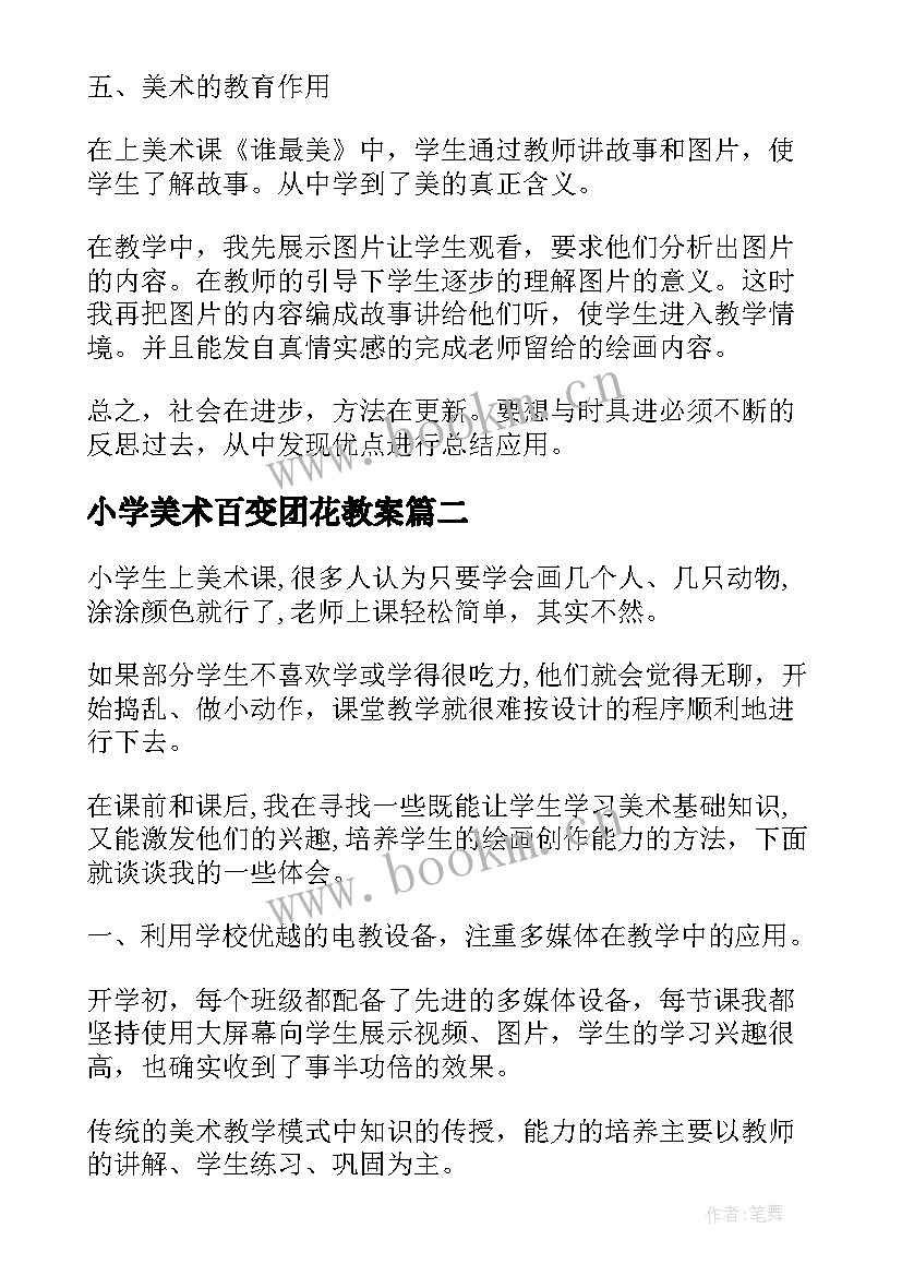 小学美术百变团花教案(汇总8篇)