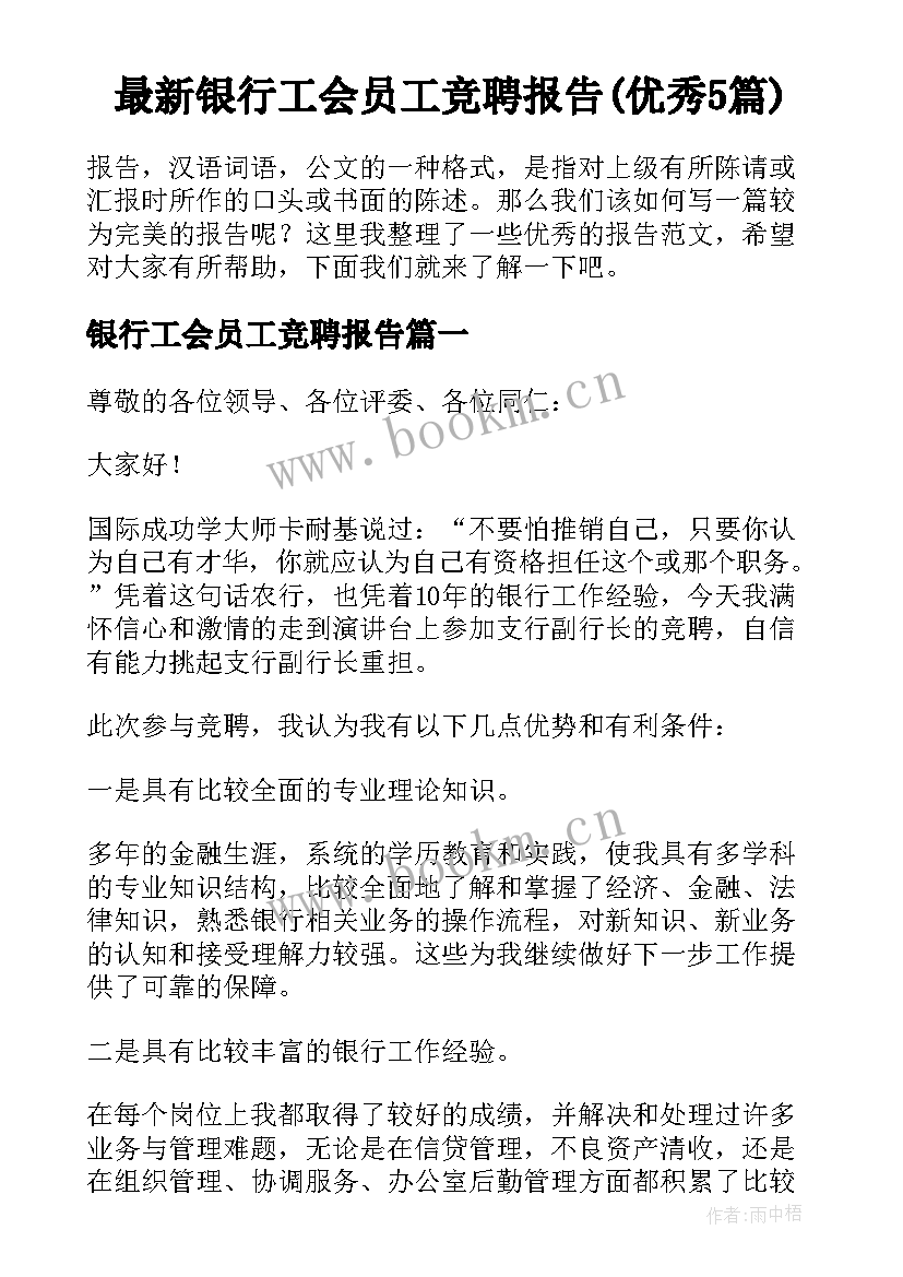 最新银行工会员工竞聘报告(优秀5篇)