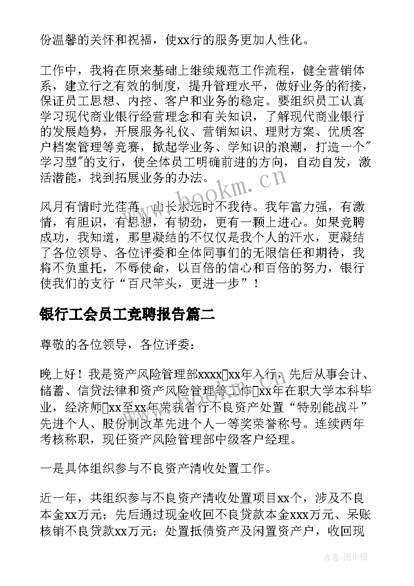 最新银行工会员工竞聘报告(优秀5篇)