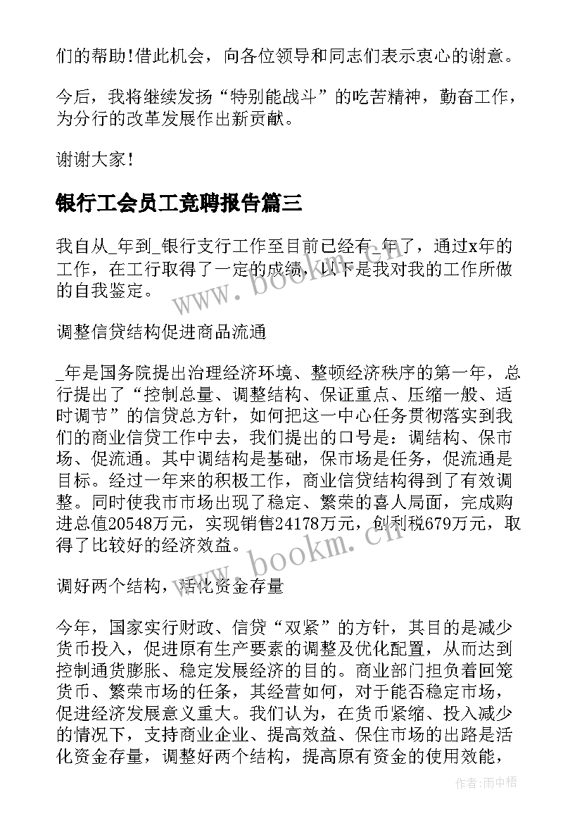 最新银行工会员工竞聘报告(优秀5篇)