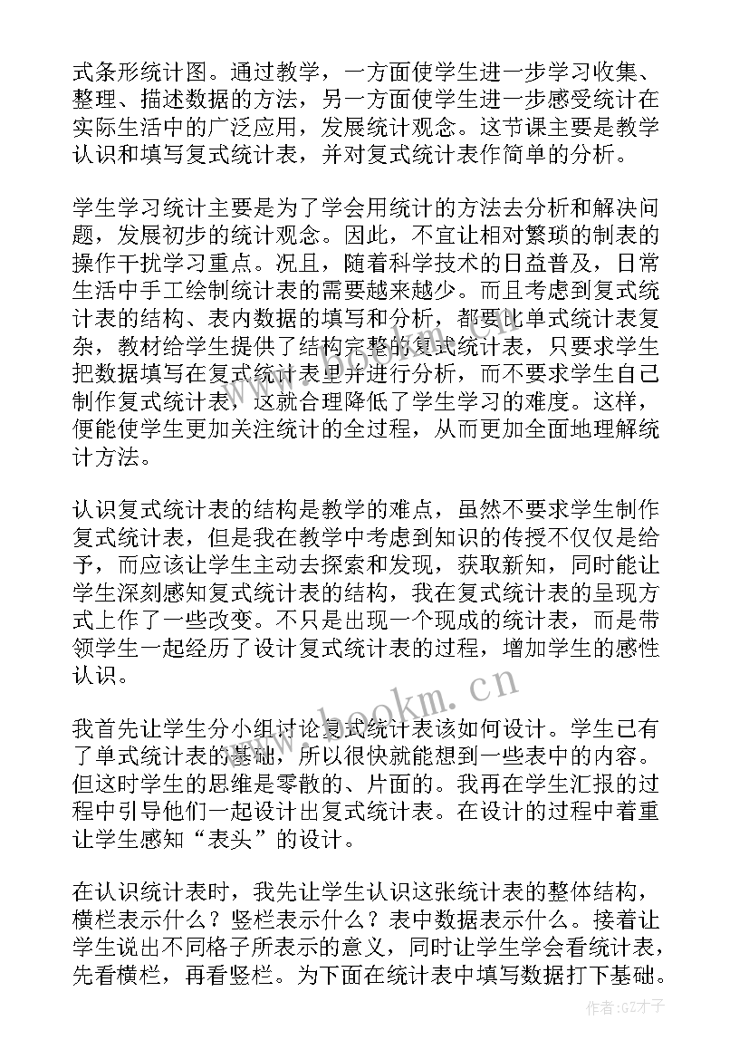 复式统计表教学反思(汇总5篇)