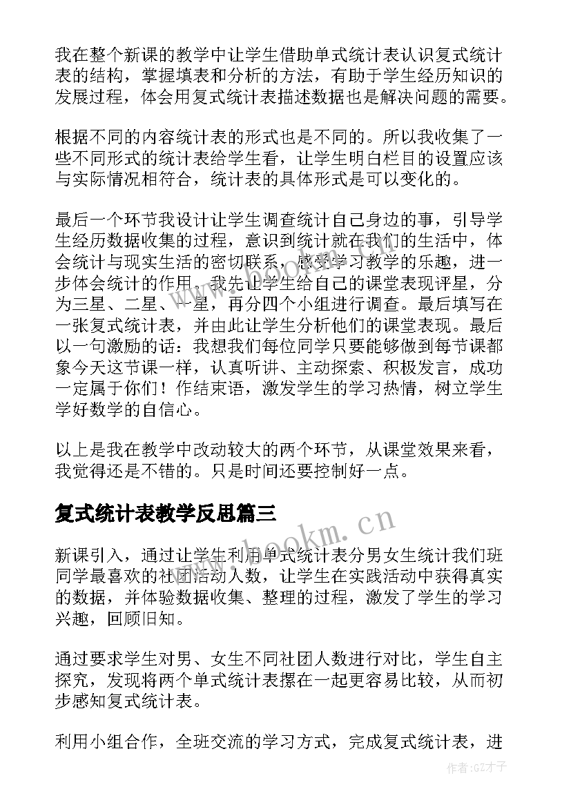 复式统计表教学反思(汇总5篇)