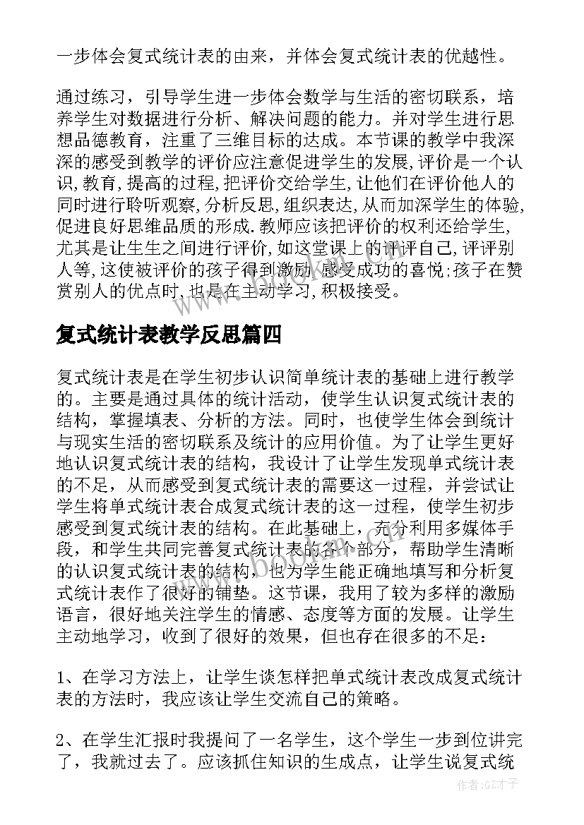 复式统计表教学反思(汇总5篇)