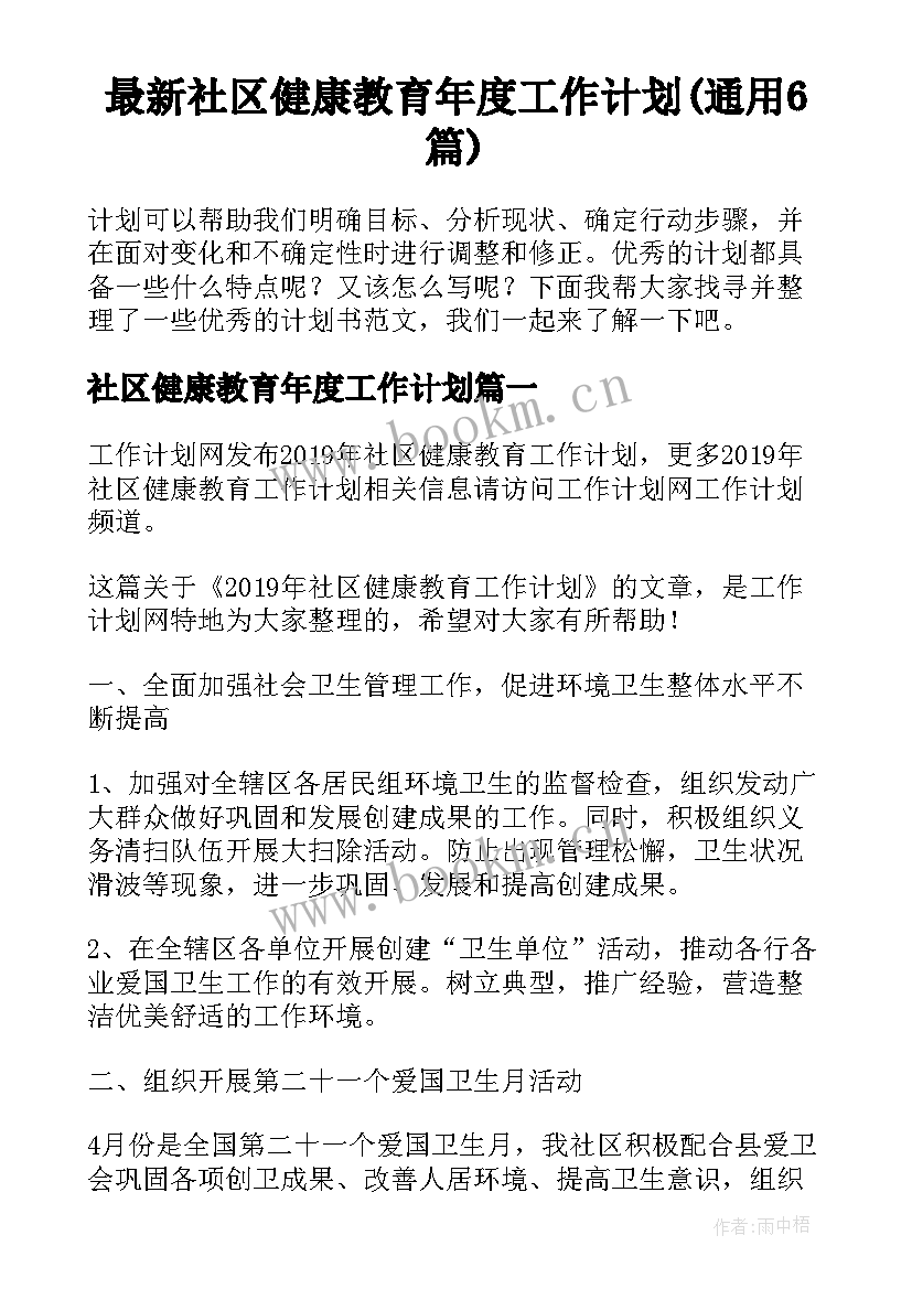 最新社区健康教育年度工作计划(通用6篇)