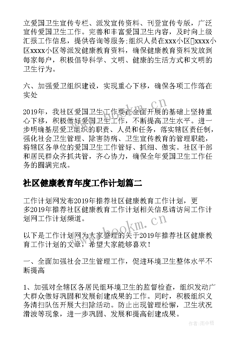 最新社区健康教育年度工作计划(通用6篇)