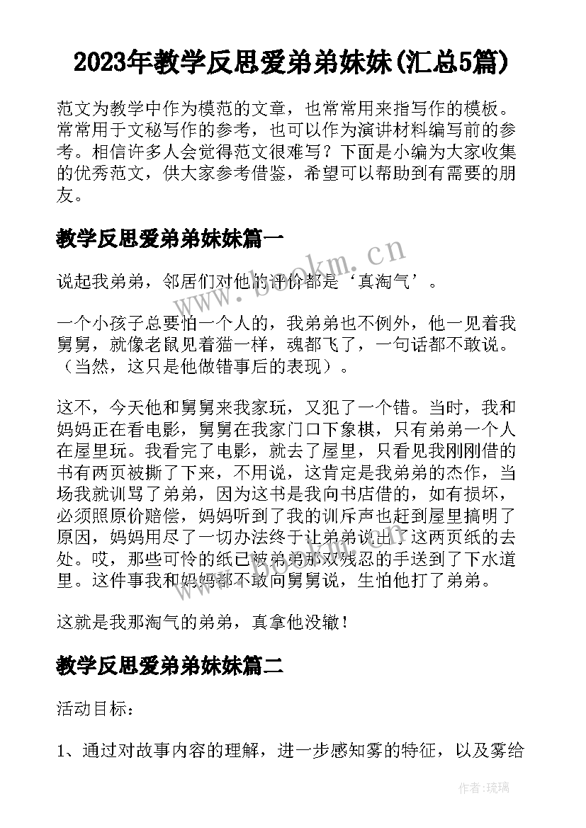 2023年教学反思爱弟弟妹妹(汇总5篇)