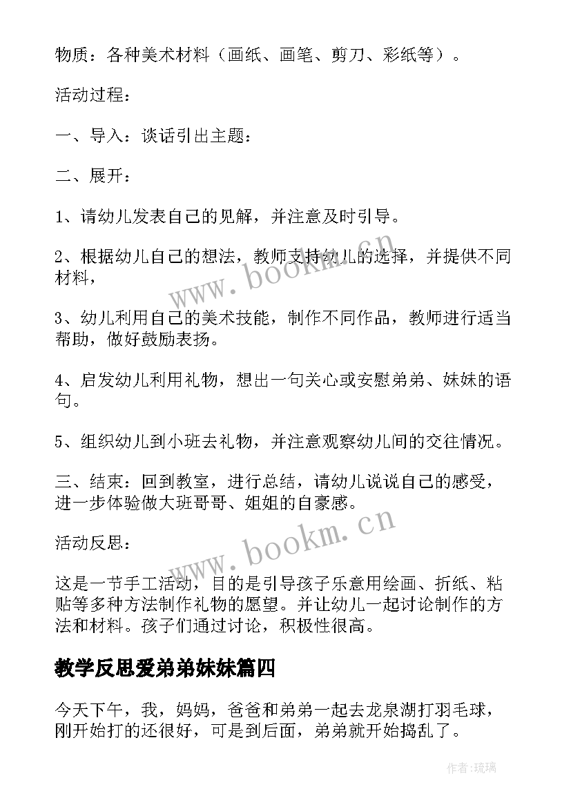 2023年教学反思爱弟弟妹妹(汇总5篇)