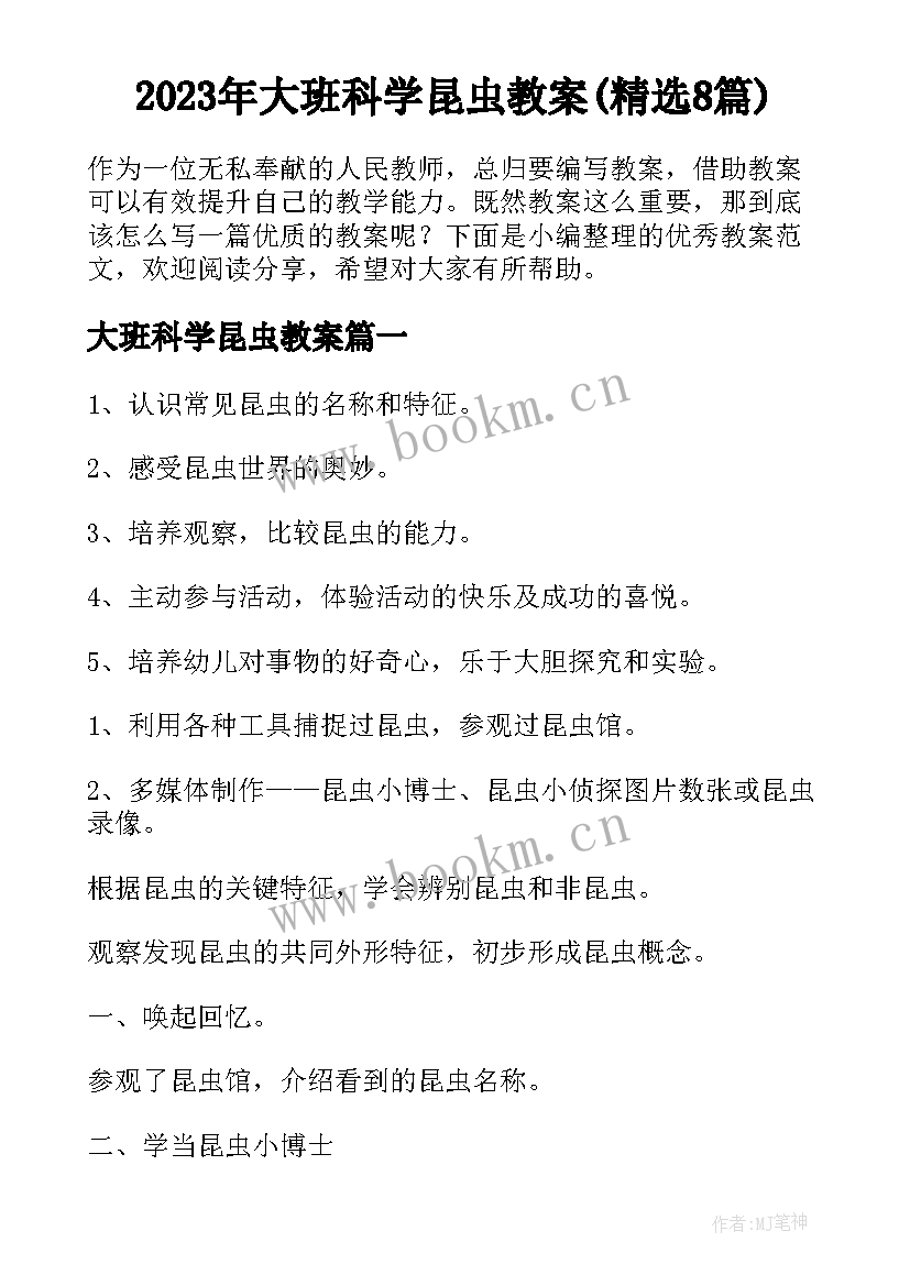 2023年大班科学昆虫教案(精选8篇)