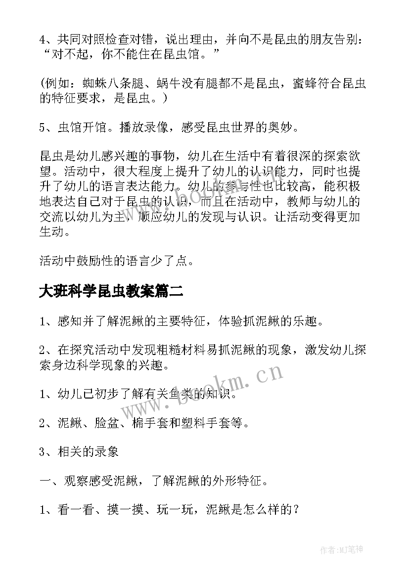 2023年大班科学昆虫教案(精选8篇)