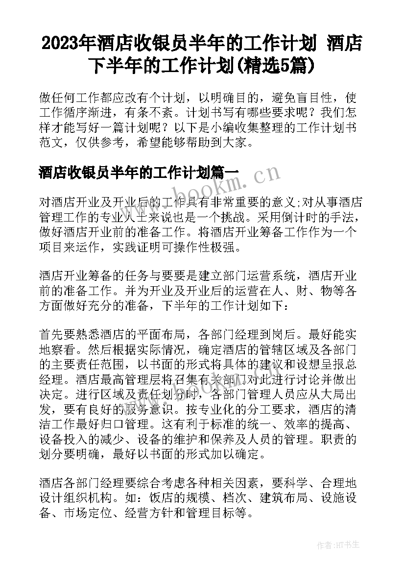 2023年酒店收银员半年的工作计划 酒店下半年的工作计划(精选5篇)