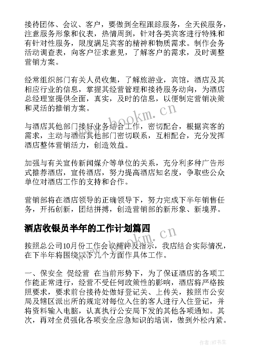 2023年酒店收银员半年的工作计划 酒店下半年的工作计划(精选5篇)