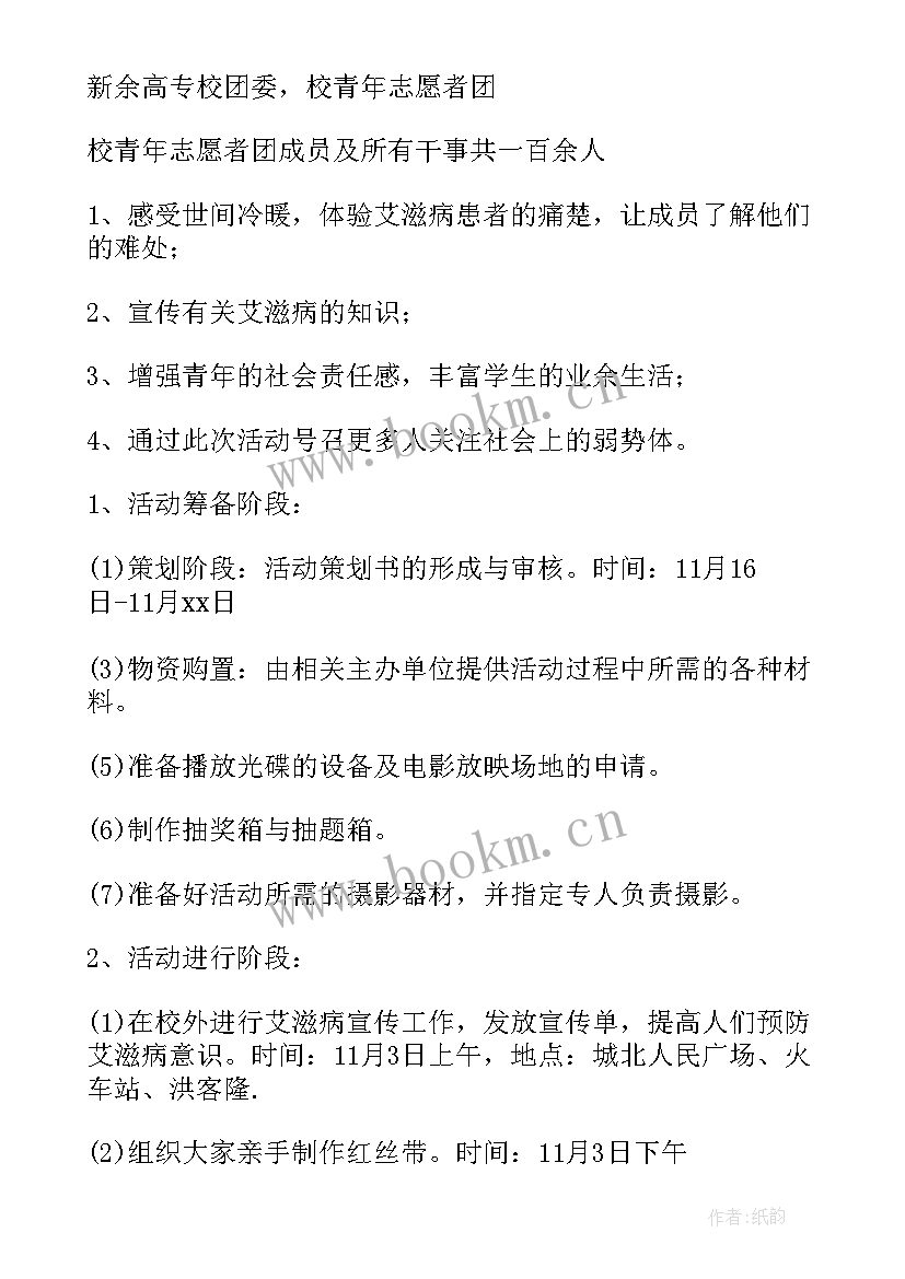 社区开展世界艾滋病日活动方案策划书 学校开展世界艾滋病日宣传活动方案(优质5篇)