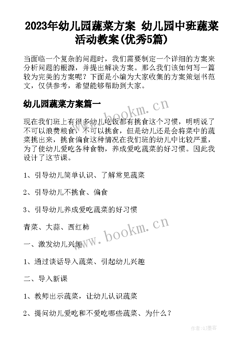 2023年幼儿园蔬菜方案 幼儿园中班蔬菜活动教案(优秀5篇)