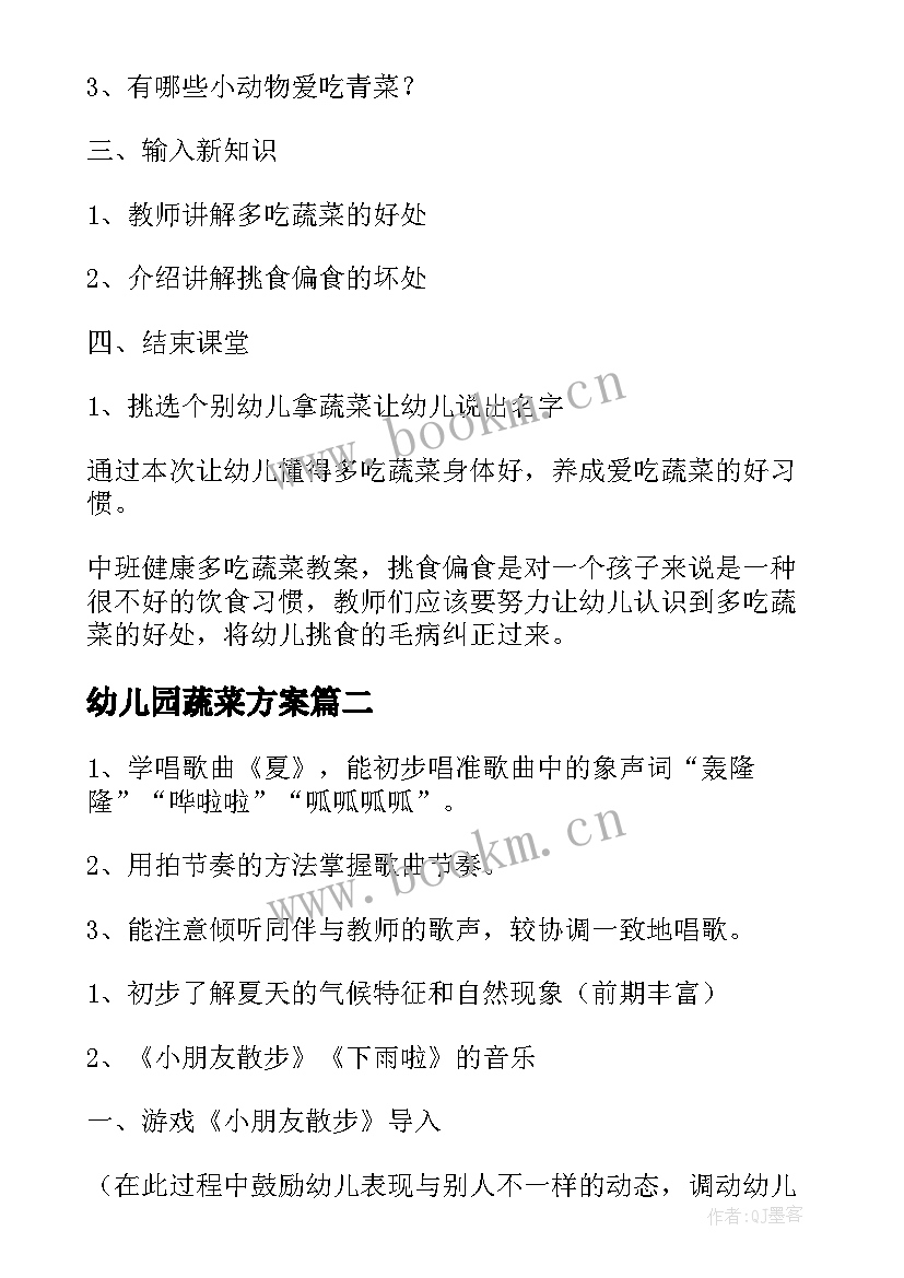 2023年幼儿园蔬菜方案 幼儿园中班蔬菜活动教案(优秀5篇)