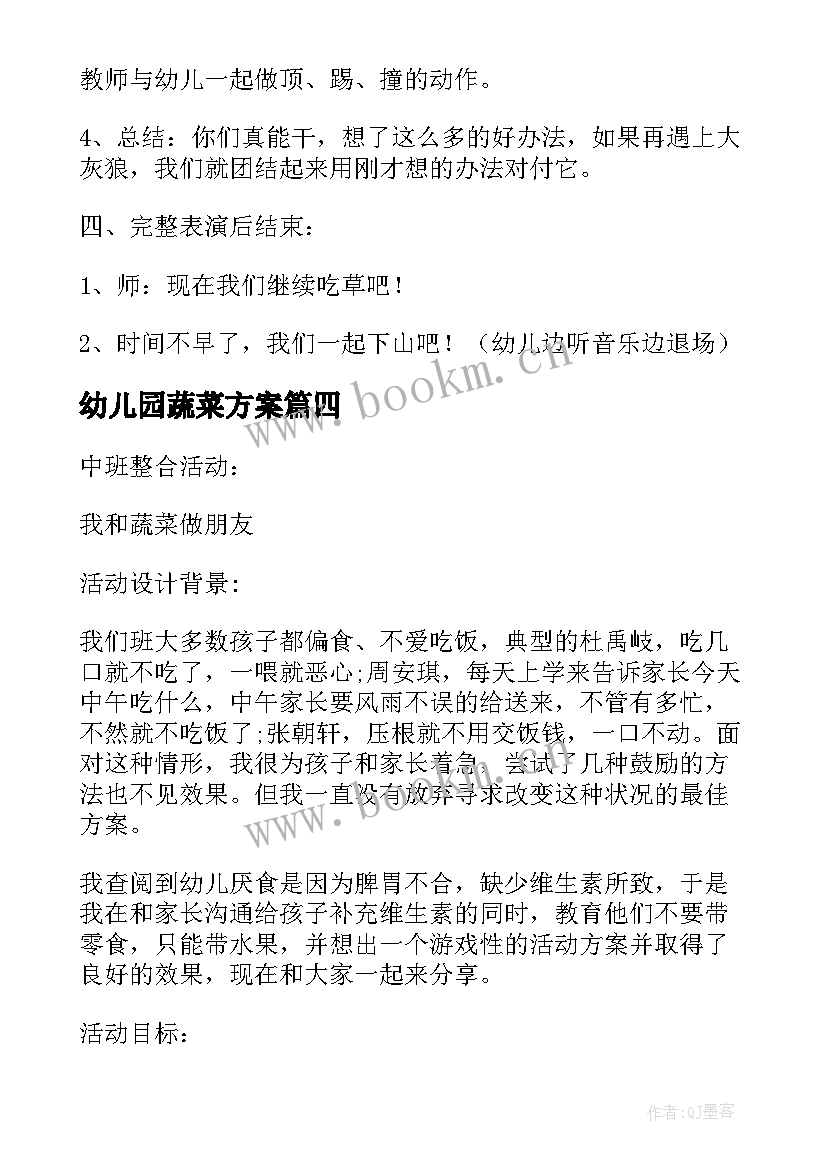 2023年幼儿园蔬菜方案 幼儿园中班蔬菜活动教案(优秀5篇)