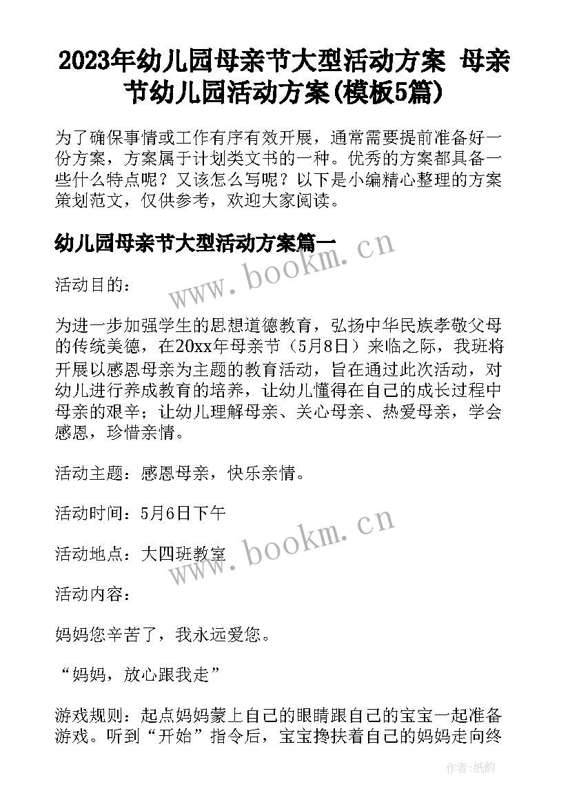 2023年幼儿园母亲节大型活动方案 母亲节幼儿园活动方案(模板5篇)