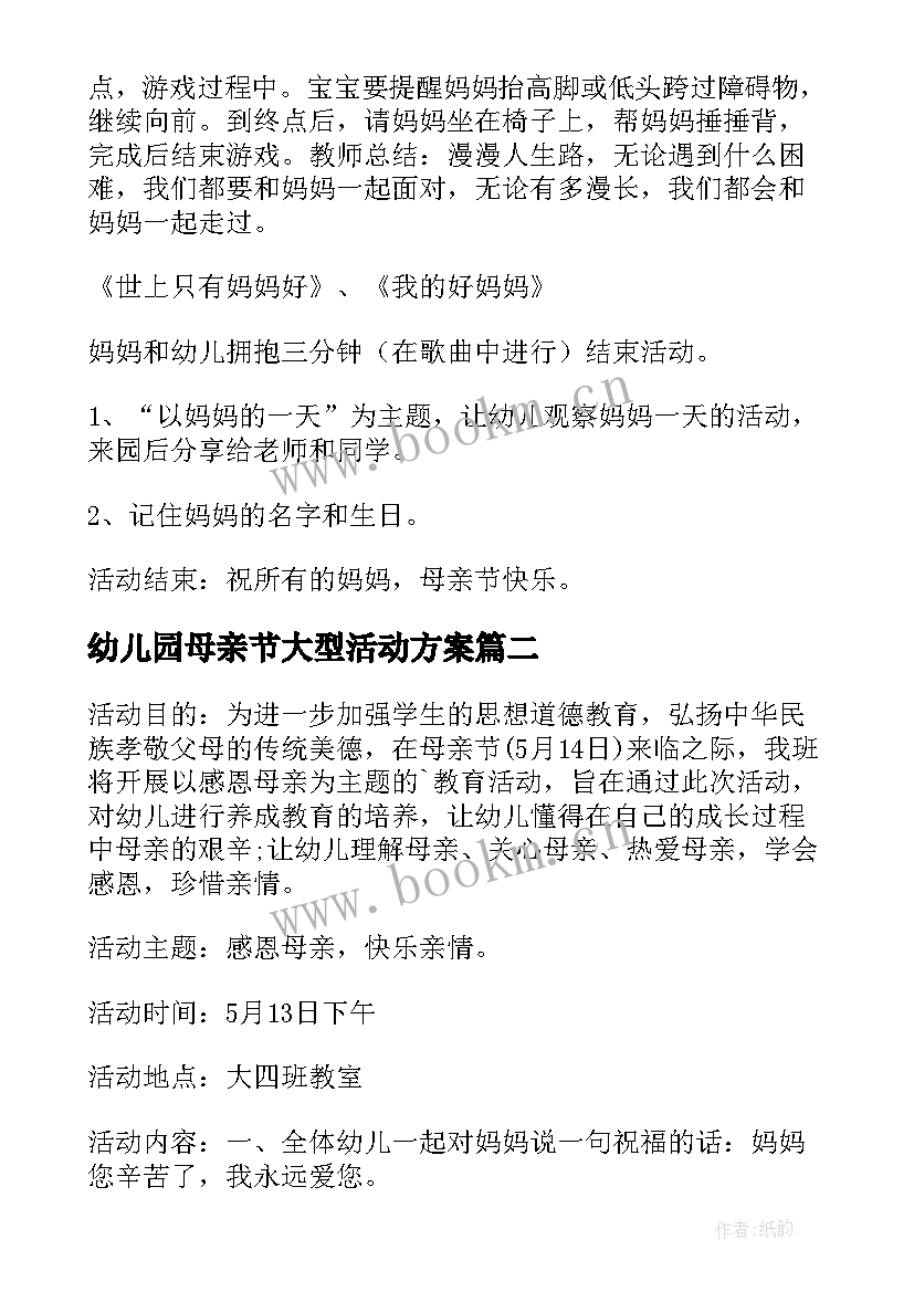 2023年幼儿园母亲节大型活动方案 母亲节幼儿园活动方案(模板5篇)