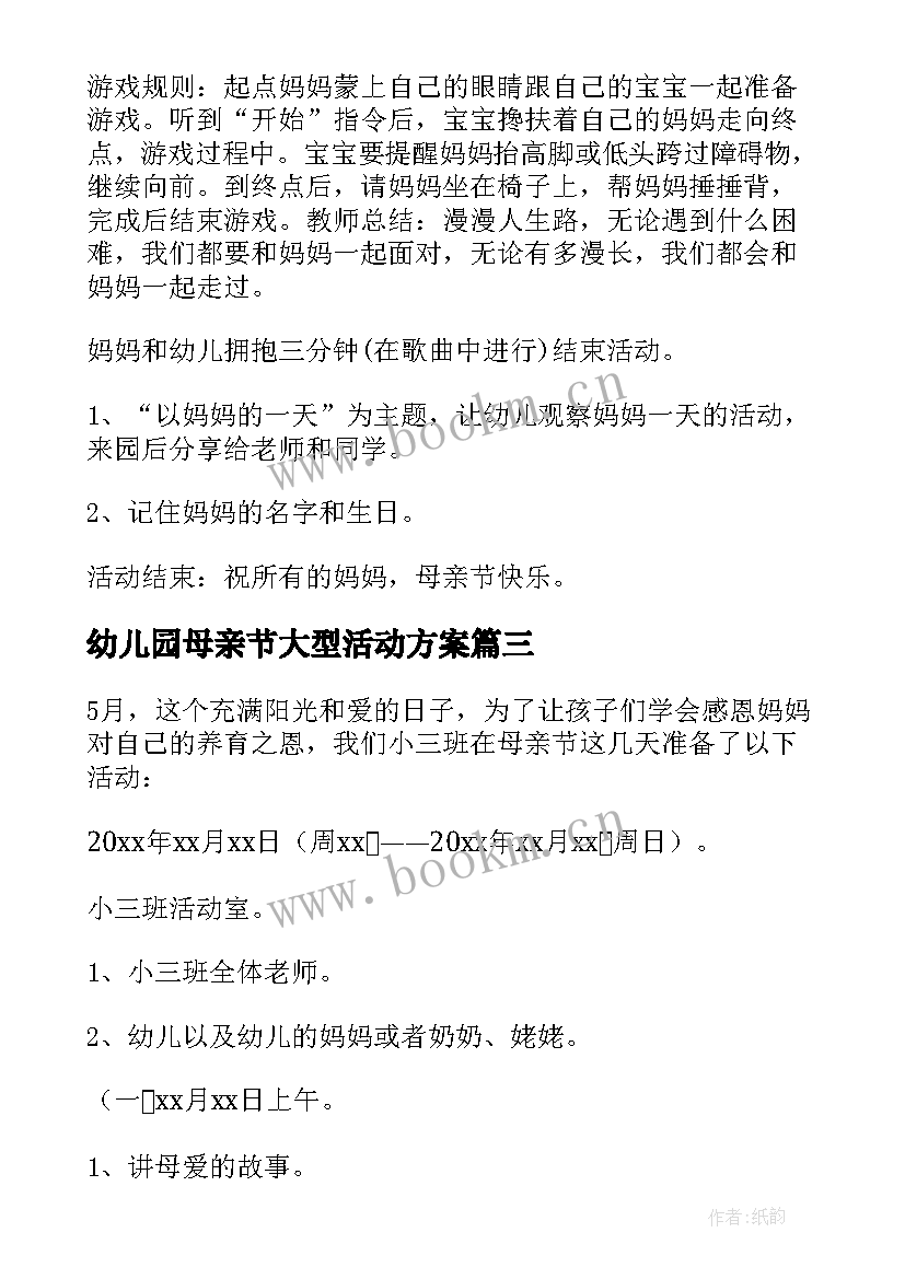 2023年幼儿园母亲节大型活动方案 母亲节幼儿园活动方案(模板5篇)