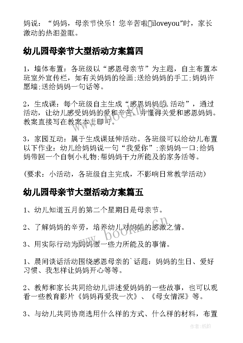 2023年幼儿园母亲节大型活动方案 母亲节幼儿园活动方案(模板5篇)