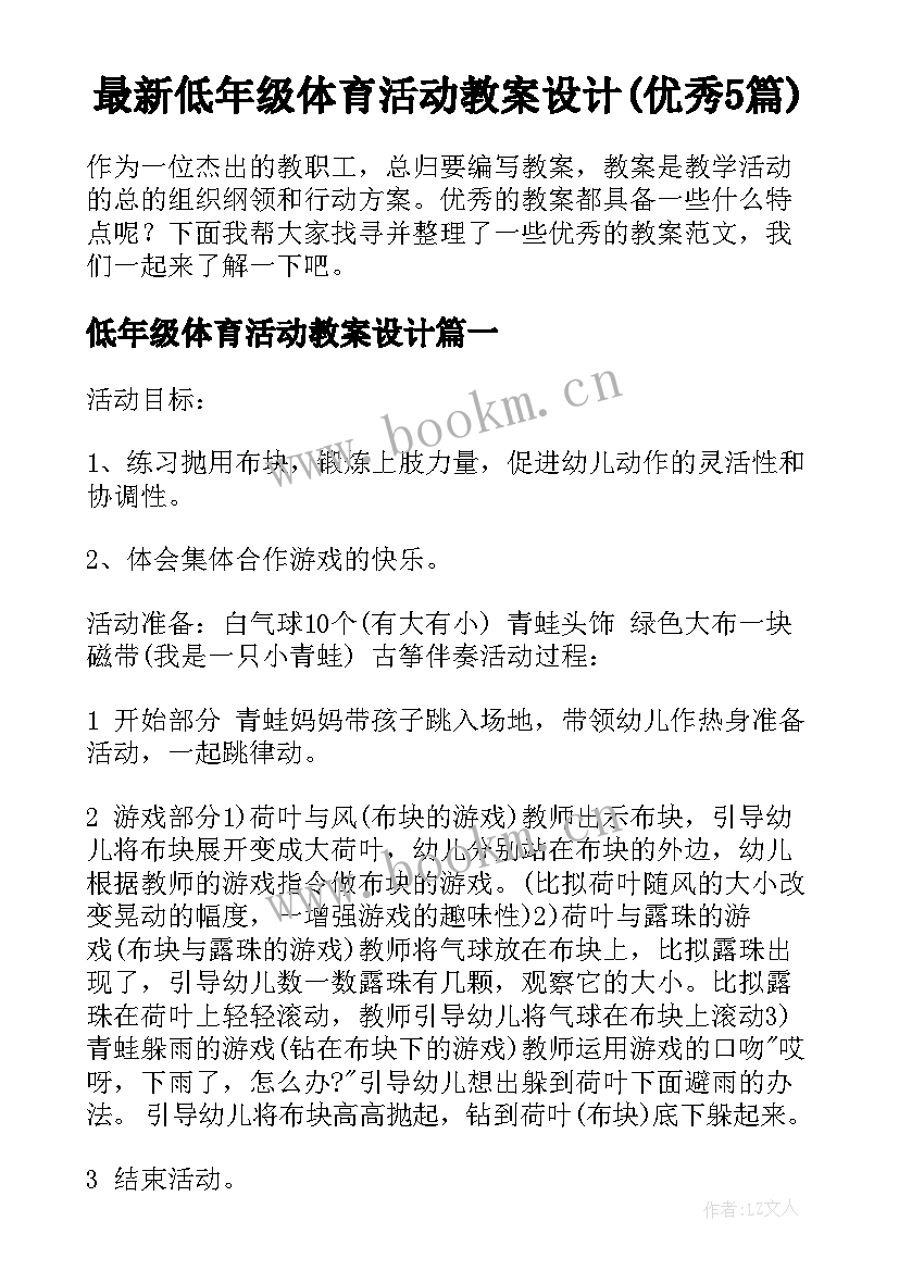 最新低年级体育活动教案设计(优秀5篇)