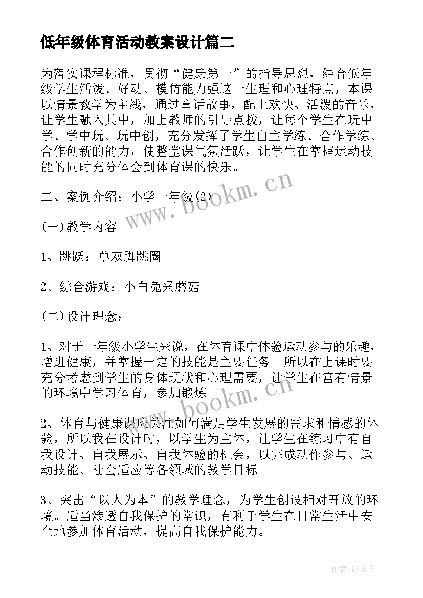 最新低年级体育活动教案设计(优秀5篇)