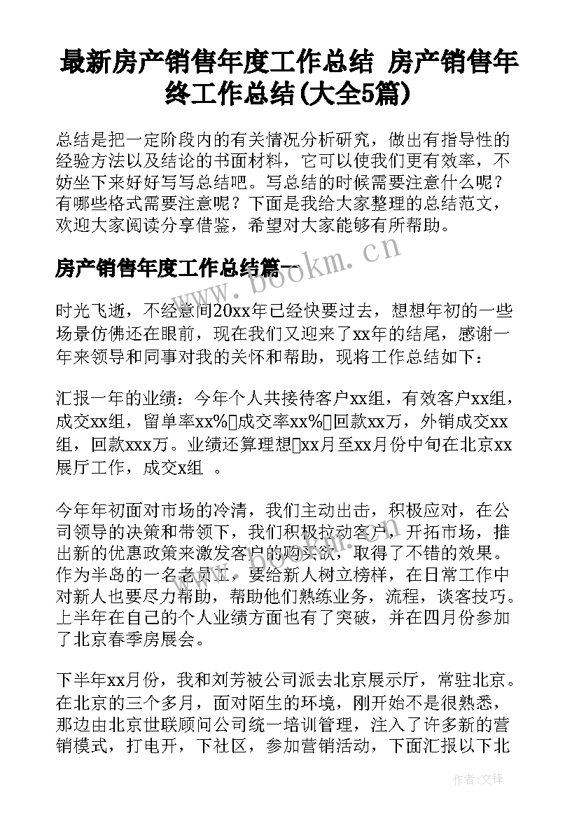 最新房产销售年度工作总结 房产销售年终工作总结(大全5篇)