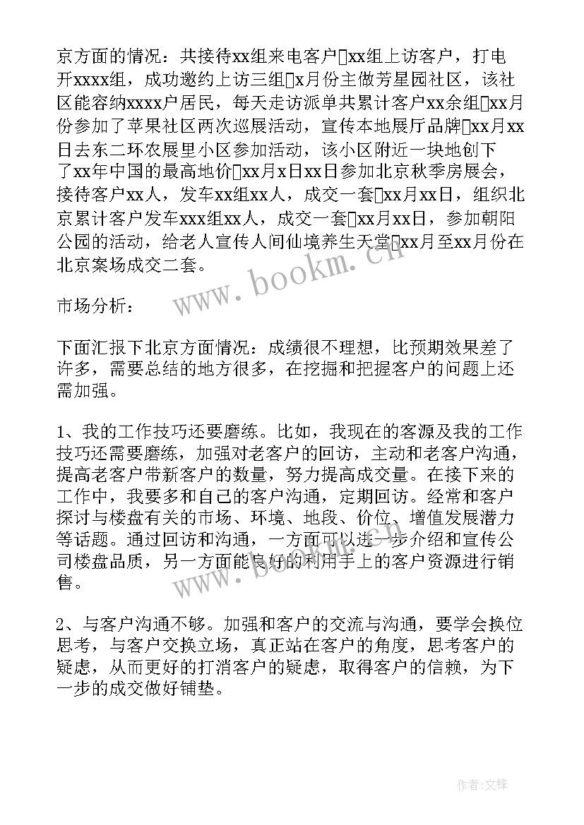 最新房产销售年度工作总结 房产销售年终工作总结(大全5篇)