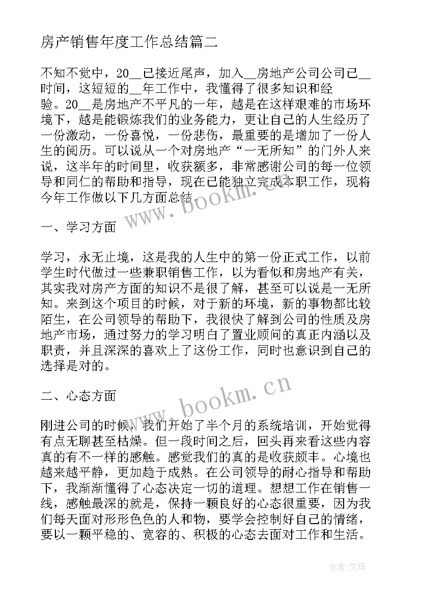 最新房产销售年度工作总结 房产销售年终工作总结(大全5篇)