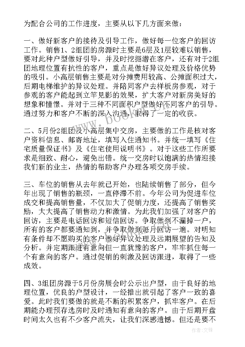 最新房产销售年度工作总结 房产销售年终工作总结(大全5篇)