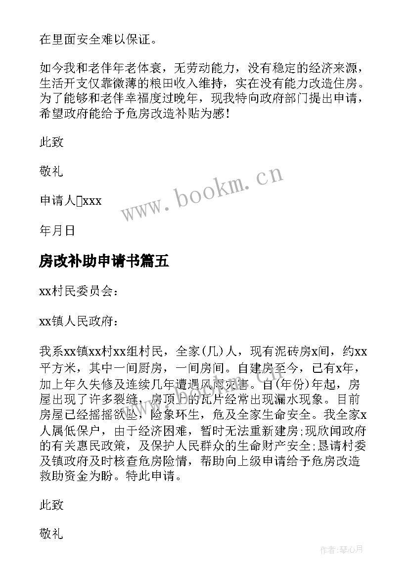 最新房改补助申请书 农村危房改造补助申请书(汇总5篇)