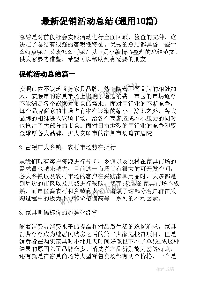 最新促销活动总结(通用10篇)