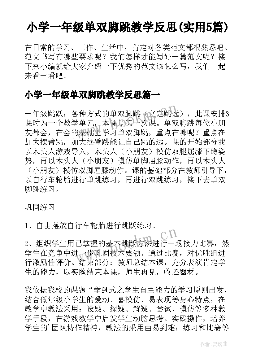 小学一年级单双脚跳教学反思(实用5篇)