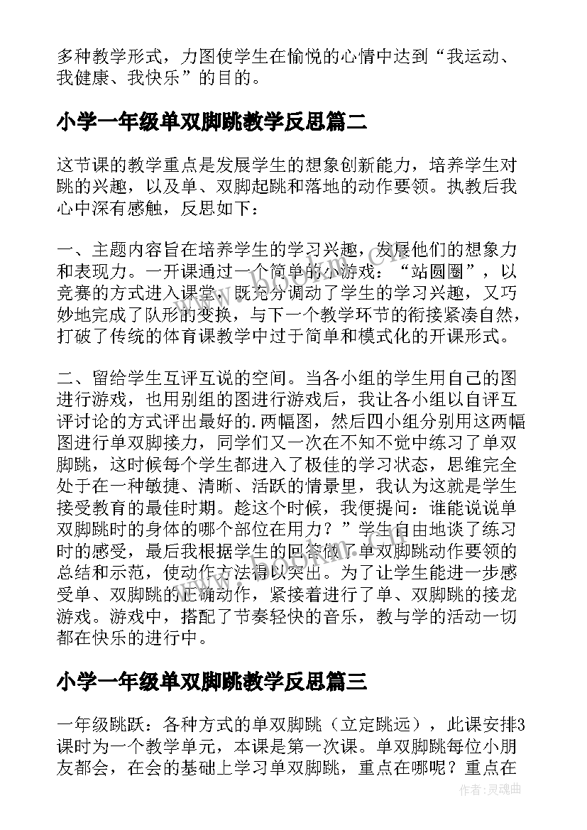 小学一年级单双脚跳教学反思(实用5篇)