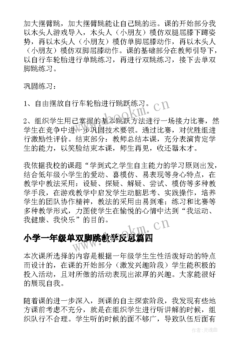 小学一年级单双脚跳教学反思(实用5篇)