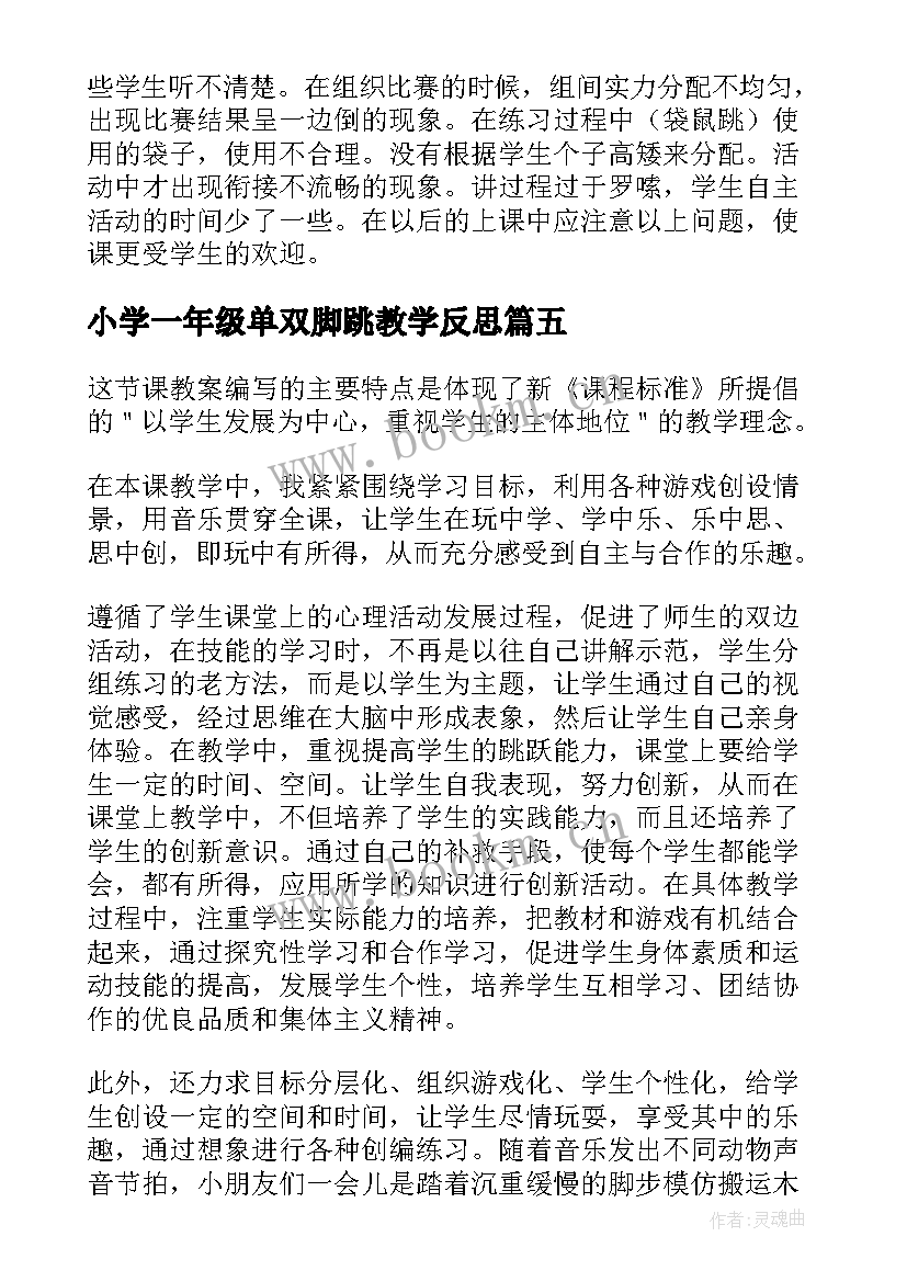 小学一年级单双脚跳教学反思(实用5篇)