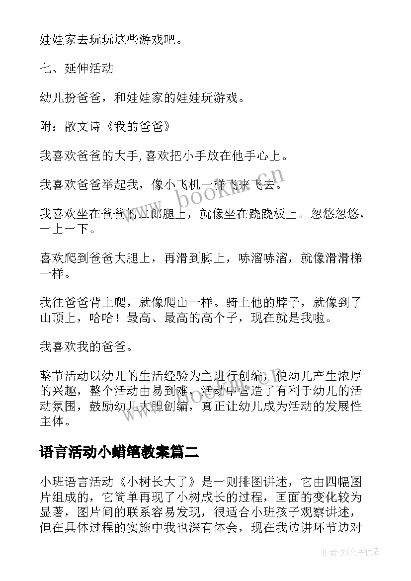 语言活动小蜡笔教案 小班语言活动反思系列(通用7篇)