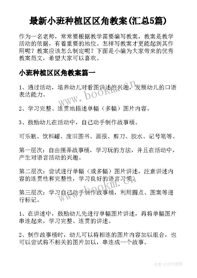 最新小班种植区区角教案(汇总5篇)