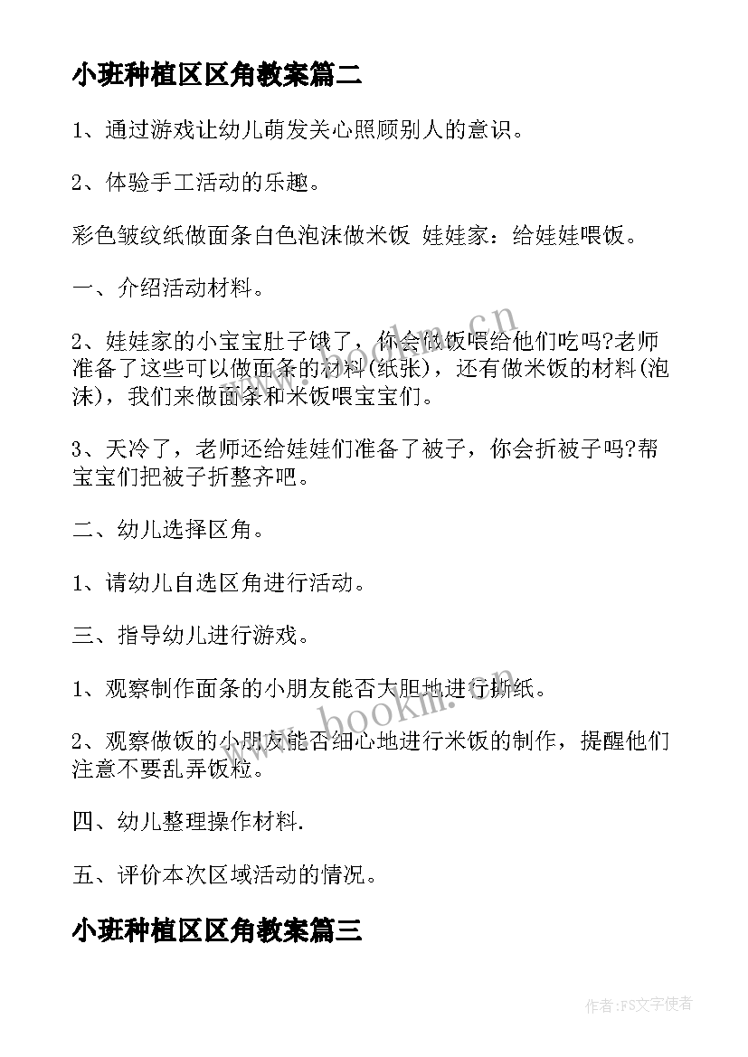 最新小班种植区区角教案(汇总5篇)