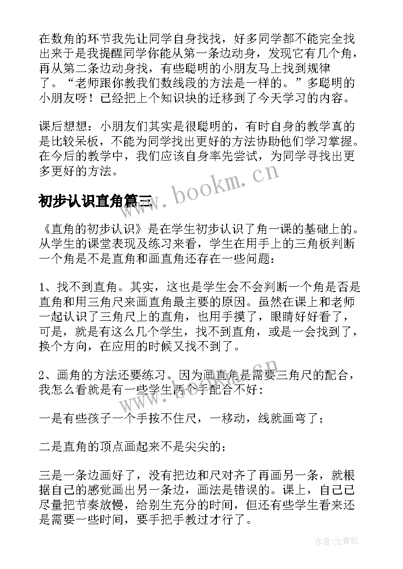 初步认识直角 直角的初步认识教学反思(实用5篇)