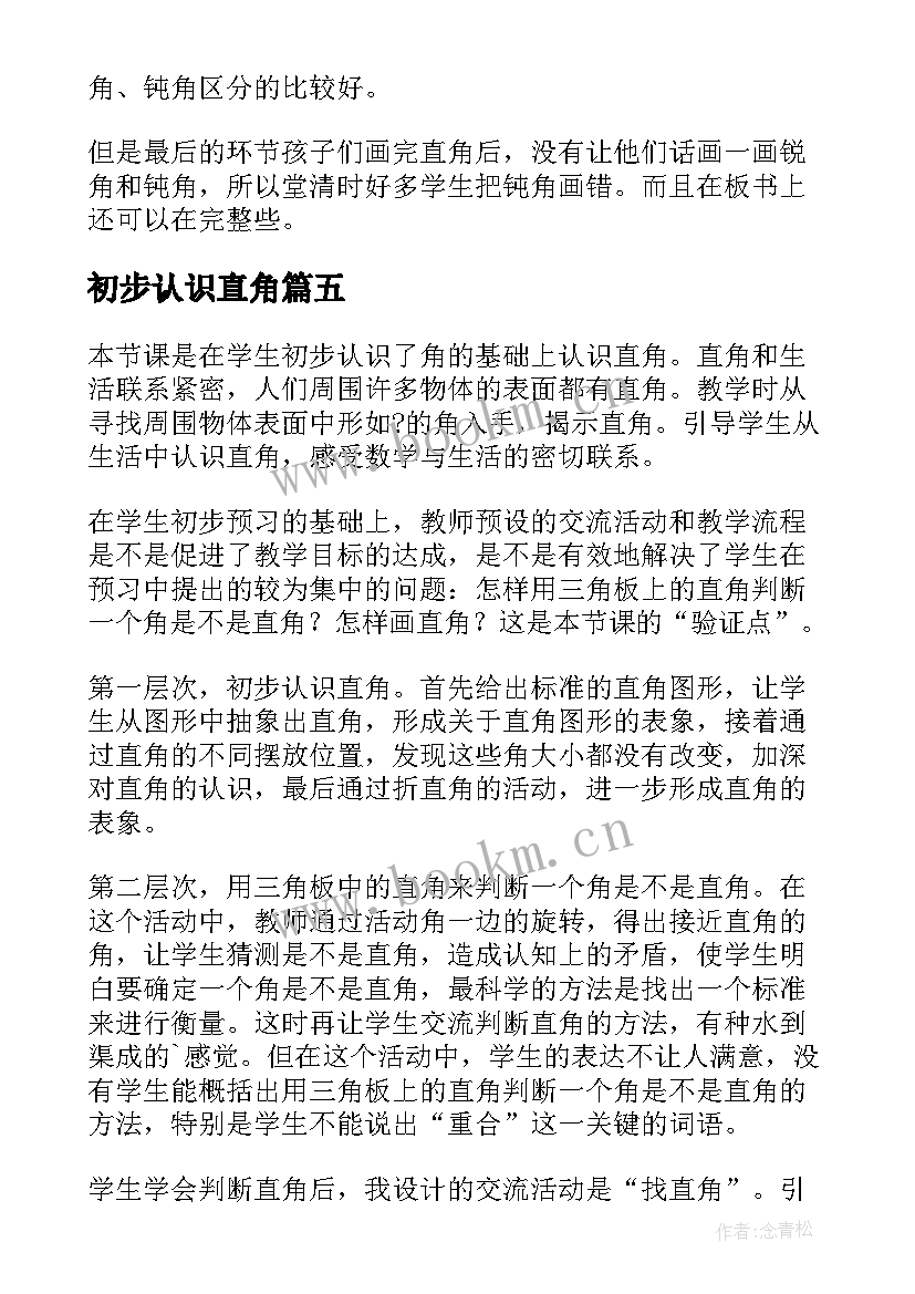 初步认识直角 直角的初步认识教学反思(实用5篇)